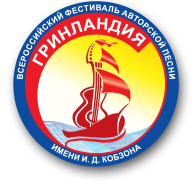 Всероссийский фестиваль авторской песни «Гриндландия».