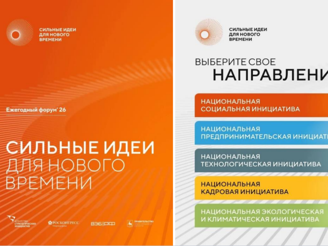 О проведении форума «Сильные  идеи для нового времени».